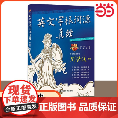 英文字根词源真经 学为贵刘洪波 说文解字英语词汇单词快速记忆法