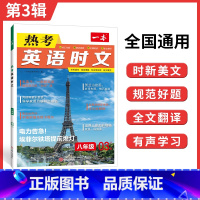 [英语时文阅读]第三辑 八年级/初中二年级 [正版]2023新版 热考英语时文03下辑八年级英语阅读理解初中8年级上册下
