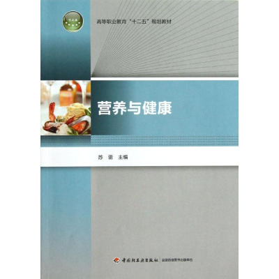 [M]营养与健康-9787501991259