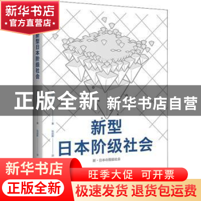 正版 新型日本阶级社会 [日]桥本健二 上海译文出版社 9787532788