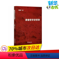 [正版]康德哲学讲演录 邓晓芒 著 信息与传播理论社科 书店图书籍 商务印书馆