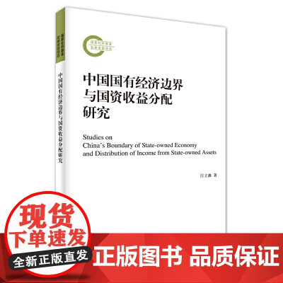 中国国有经济边界与国资收益分配研究
