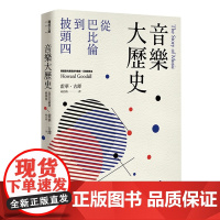 音乐大历史:从巴比伦到披头四 联经文库 霍华‧古铎(HowardGoodall) 联经出版公司
