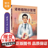 【正版新书】 肾移植随诊管理 李钢、叶俊生、孙忠蔚 清华大学出版社 肾-移植术( 医学)一问题解答