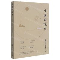 [N]乍浦四院士-9787517844129
