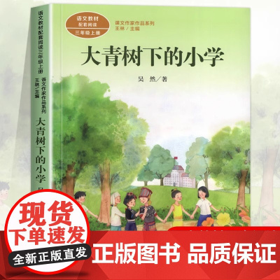 大青树下的小学 吴然著正版 三年级课外书阅读上册 人民教育出版社 小学生课外阅读书籍语文教材配套儿童故事书课文作家作品系
