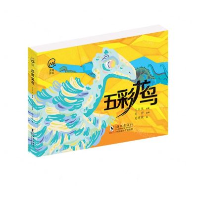 [N]五彩龙鸟/美育画堂-9787511058553