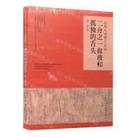 [N]二分之一血液和孤独的舌头/边地风情散文系列-9787539674018