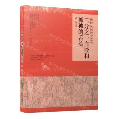 [N]二分之一血液和孤独的舌头/边地风情散文系列-9787539674018