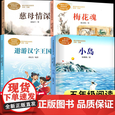 五年级下册读的课外书上册全套4册 小岛书 梅花魂 遨游汉字王国 梁晓声慈母情深 语文配套小学生课外书籍人民教育出版社5人
