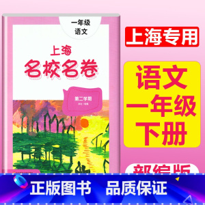 1年级下(语文) 小学通用 [正版]2023上海名校名卷语文数学英语小学一二三四五年级上册下册沪教版试卷期中期末测试卷华