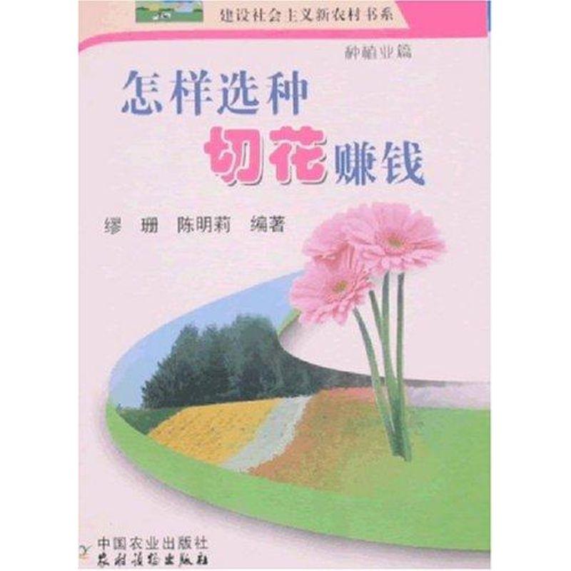 正版新书]怎样选种切花赚钱/新农村缪珊.陈明莉编著978710912202