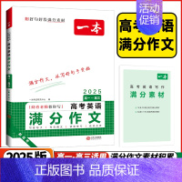 高中语文满分作文 [正版]2025版高考英语满分作文新高考版高中一二三年级上下册高考英语范围大全高中英语作文模板方法指导