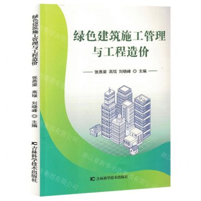 [N]绿色建筑施工管理与工程造价-9787557894115