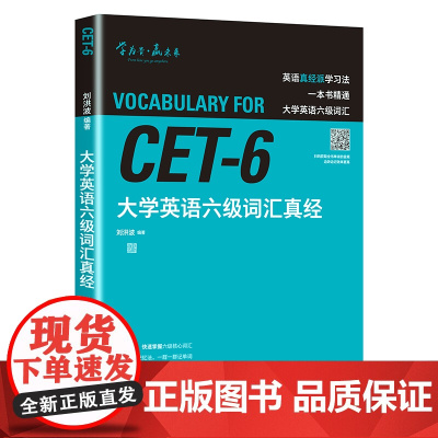 [外研社]大学英语六级词汇真经