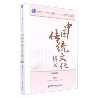 [N]中国传统文化精义(第6版普通高等教育十一五国家级规划教材)-9787569326543