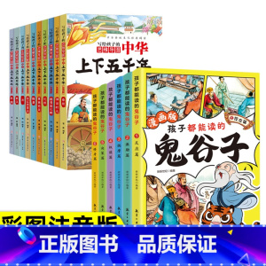 中华上下五千年+漫画鬼谷子 [正版]写给孩子的中华上下五千年全套10册 小学生注音版 青少年版原著书籍 中国全套完整版的