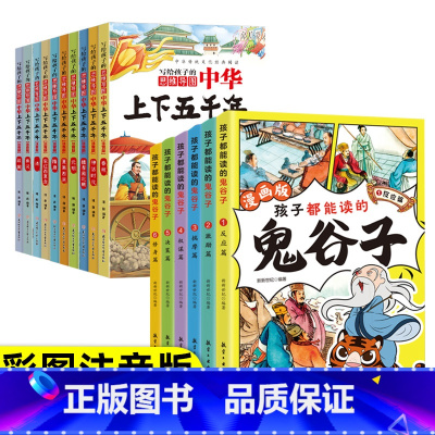 中华上下五千年+漫画鬼谷子 [正版]写给孩子的中华上下五千年全套10册 小学生注音版 青少年版原著书籍 中国全套完整版的