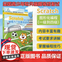 Scratch编程入门与算法进阶 第2版 全国青少年软件编程等级考试图形化编程一级到四级指定用书Scratch少儿编程书