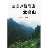 正版新书]生态旅游瑰宝大熊山陈代永9787502941864
