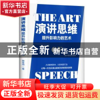 正版 演讲思维(提升影响力的艺术) 卿老师 著 六人行图书 出品 北