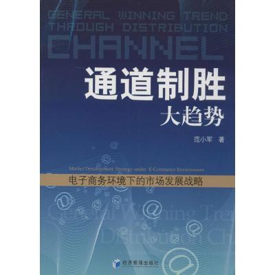 正版新书]通道制胜大趋势:电子商务环境下的市场发展战略范小军