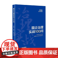 国企治理实战100问 张利国等 著 管理