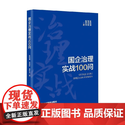 国企治理实战100问 张利国等 著 管理