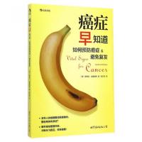 正版新书]癌症早知道(如何预防癌症&避免复发)(英)桑德拉·威廉姆
