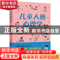 正版 儿童人格心理学 (奥)阿尔弗雷德·阿德勒著 阳光出版社 97875