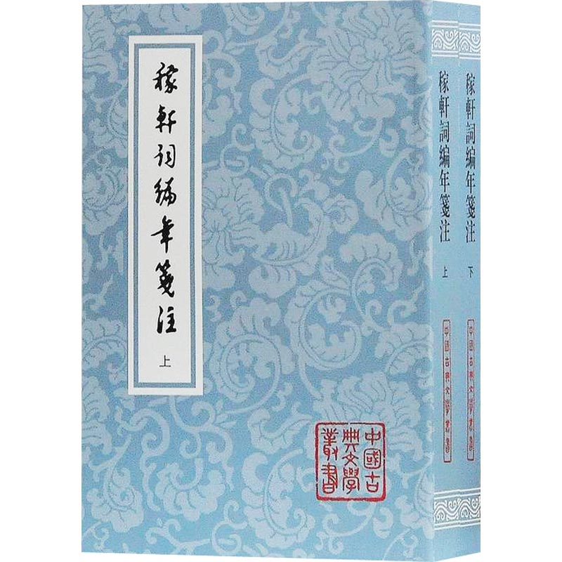[M]稼轩词编年笺注(2册)-9787532587469