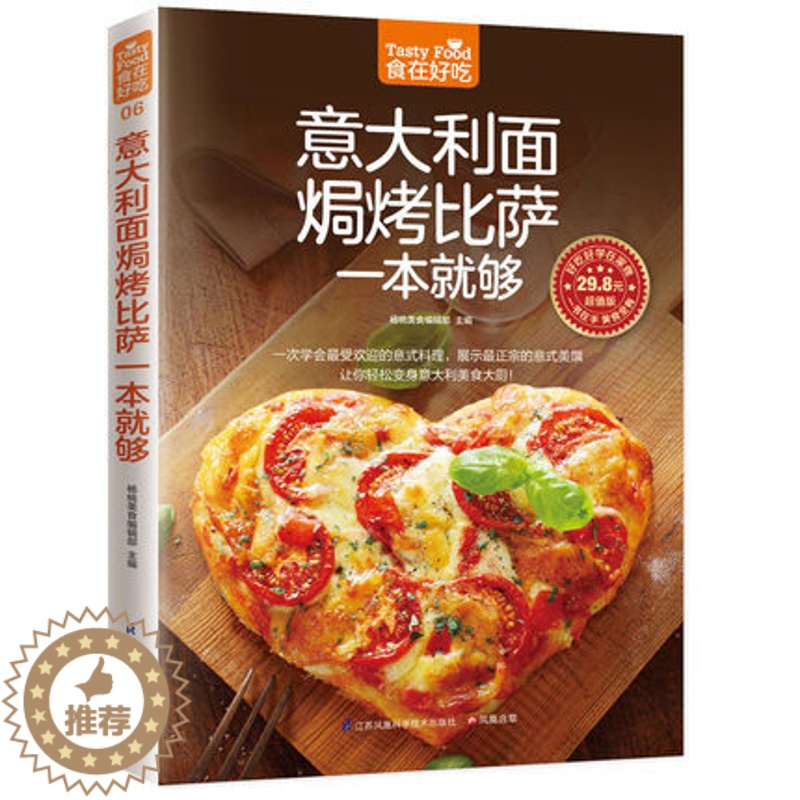 [醉染正版]正版 意大利面焗烤披萨一本就够意大利面书 披萨食谱生活美食披萨制作书怎么样做披萨书家常菜菜谱大全烹饪食谱