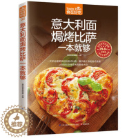 [醉染正版]正版 意大利面焗烤披萨一本就够意大利面书 披萨食谱生活美食披萨制作书怎么样做披萨书家常菜菜谱大全烹饪食谱