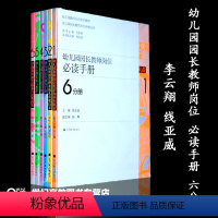 [正版]幼儿园园长教师岗位读手册幼儿园教师岗位要求及基本职责1 李云翔 线亚威 高等教育出版社 六分册 高教版