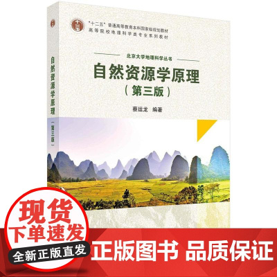 [按需印刷] 自然资源学原理(第三版)