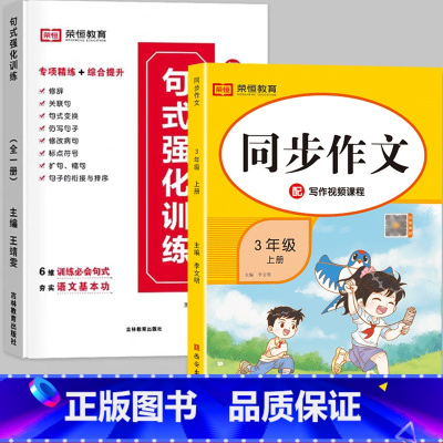 [❤️全2册❤️]句式训练+上册同步作文 小学三年级 [正版]荣恒小学语文句式训练大全一二三四五六年级扩句仿句组词造