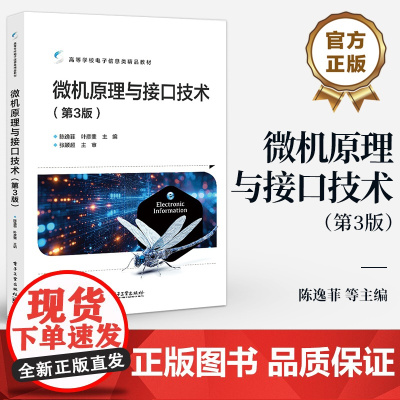 店 微机原理与接口技术 第3版 第三版 陈逸菲 叶彦斐 高等学校电子信息类专业教材 电子工业出版社