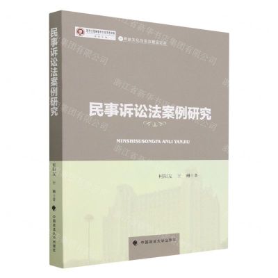 [N]民事诉讼法案例研究/燕赵文化与法治建设论丛/河北大学燕赵文化高等研究院成果文库-9787576408775