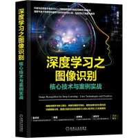 醉染图书深度学习之图像识别 核心技术与案例实战9787111624721