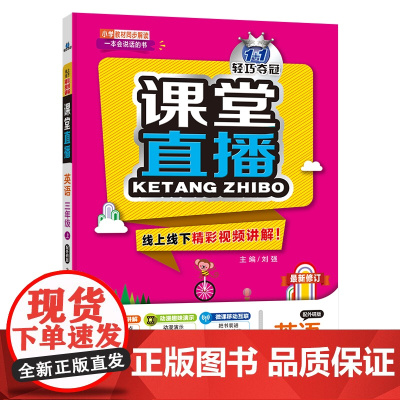 1+1轻巧夺冠课堂直播:三年级上 英语外研版 同步视频讲解 2022年秋适用