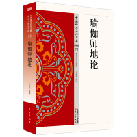 音像瑜伽师地论/中国学经典宝藏王海林释译