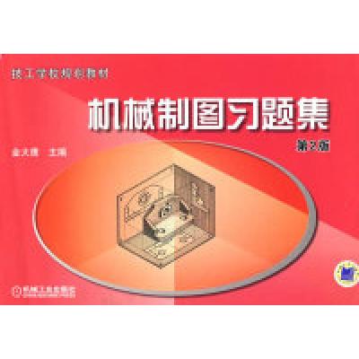 正版新书]机械制图习题集金大鹰9787111267690