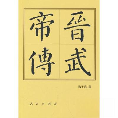 正版新书]晋武帝传(平)—历代帝王传记朱子彦 著978701025048