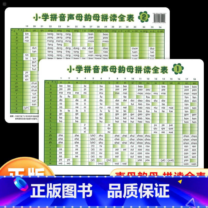 小学拼音声母韵母拼读全表 [正版]小学拼音声母韵母拼读全表 浙江教育出版社 小学入学准备儿童声母韵母整体认读音节贴墙小学