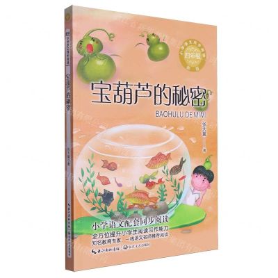 [N]宝葫芦的秘密(4年级新版)/小学语文同步阅读-9787570233601