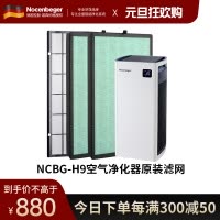 诺森柏格H9原装滤网