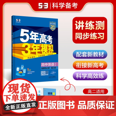 曲一线 高二上高中英语 选择性必修第三册 北师大版 新教材 2025版高中同步5年高考3年模拟五三