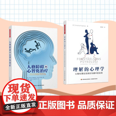 [套2册]万千心理-理解的心理学:心智化理论及其在沟通中的应用+人格障碍的心智化治疗 心智化理论 理解 沟通 心智化评估