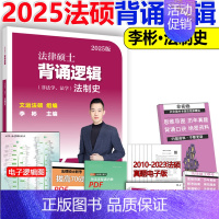 []2025背诵逻辑法制史 [正版] 2025考研法硕基础配套练习+历年真题章节分类详解+刑法分则深度解读+25