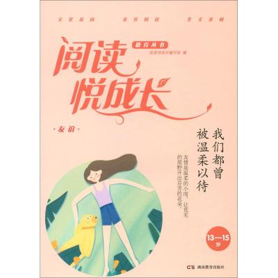 正版新书]13-15岁-我们都曾被温柔以待-友谊-阅读悦成长本书编委